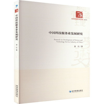 正版新书]中国科技服务业发展研究姜江 著9787509694503