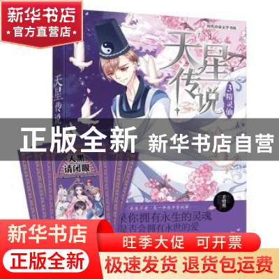 正版 天星传说(3)-精灵仙 若惜然 贵州人民出版社 9787221127099