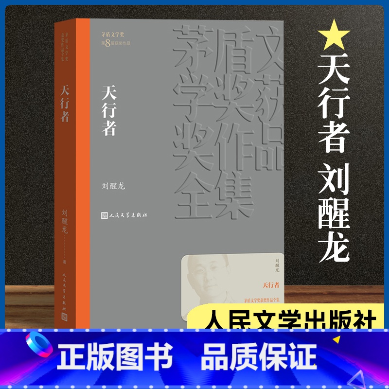 [正版]天行者 刘醒龙著 茅盾文学奖第8届获奖作品 长篇小说 献给中国大地上默默苦行的乡村英雄的悲壮之歌 乡村民办教师