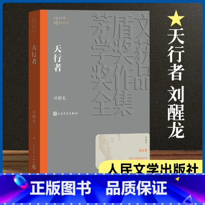[正版]天行者 刘醒龙著 茅盾文学奖第8届获奖作品 长篇小说 献给中国大地上默默苦行的乡村英雄的悲壮之歌 乡村民办教师