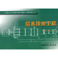 音像给水排水工程李世华 等主编