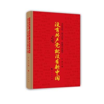 正版新书]没有共产党就没有新中国(名家诗歌散文纪事歌曲作品集