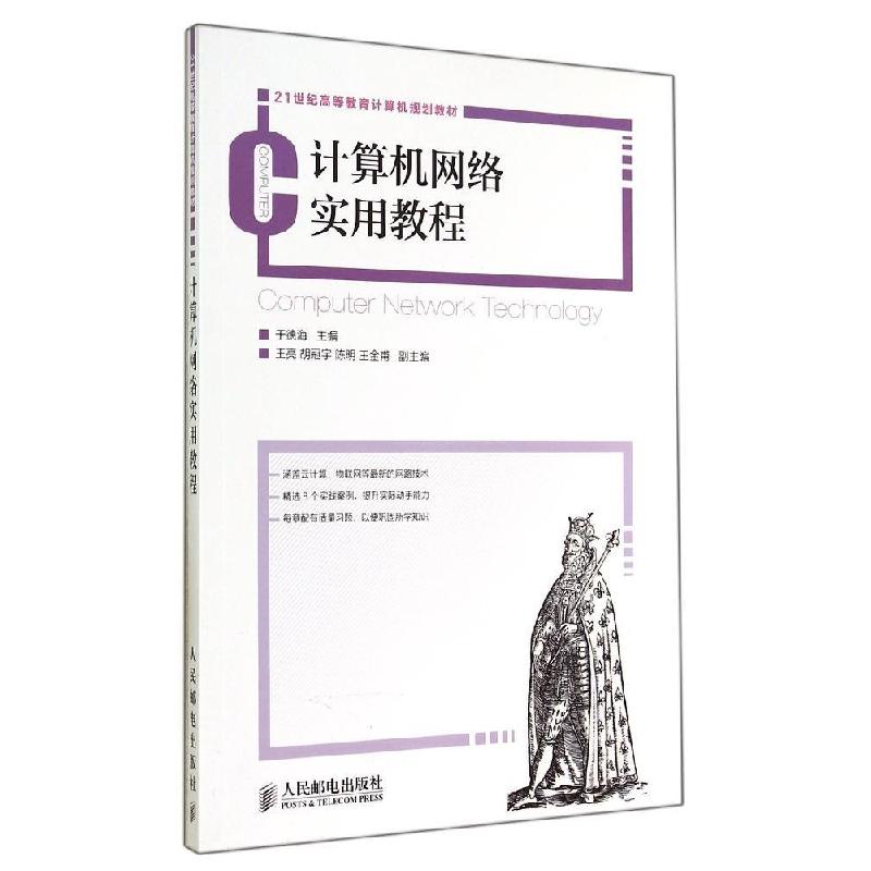 正版新书]计算机网络实用教程/于德海于德海9787115362575