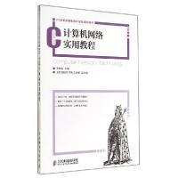 正版新书]计算机网络实用教程/于德海于德海9787115362575