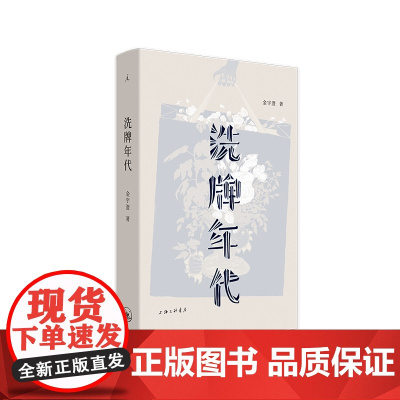 [毛边本]洗牌年代 金宇澄 著 繁花素材本 王家卫 诸多人物来源于此 亲笔手绘插画43幅 理想国正版