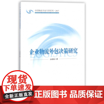 企业物流外包决策研究(2017)/中国物流专家专著系列