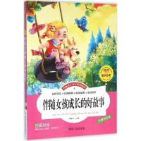 正版新书]伴随孩子成长经典阅读?伴随女孩成长的好故事邓敏华978