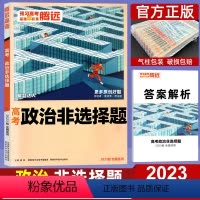政治]非选择题 全国通用 [正版]2023版腾远高考政治非选择题 解题达人政治题型专项训练复习资料书 全国卷/新高考
