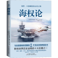 [M]海权论-9787508761664