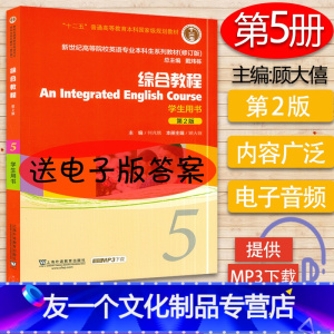 [友一个正版]外教社 新世纪高等院校英语专业本科生教材修订版 综合教程5 第五册 学生用书 第2版 何兆熊 上海外语教