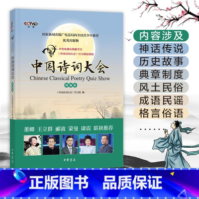 [正版]中国诗词大会 精编版 中国诗词大会栏目组编 著 唐诗宋词元曲古诗词集书籍诗词大全 每天一首好诗词初中小学生古诗