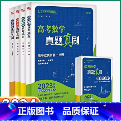 [数学] 高中通用 [正版]2024新版 高考历史真题真刷高中一二轮复习高中生高一高二高三英语数学历史物理总复习资料冲刺