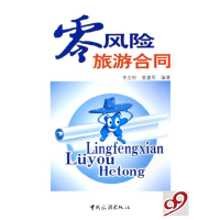 正版新书]零风险旅游合同李志轩 裴建军9787503230585