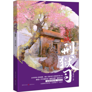[M]京城刑狱司 完结篇-9787229111861