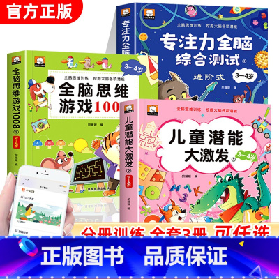 [全3册]全脑思维游戏1008+专注力+儿童潜能 [正版]全脑思维游戏1008全套3-4岁儿童专注力思维逻辑训练书左右脑