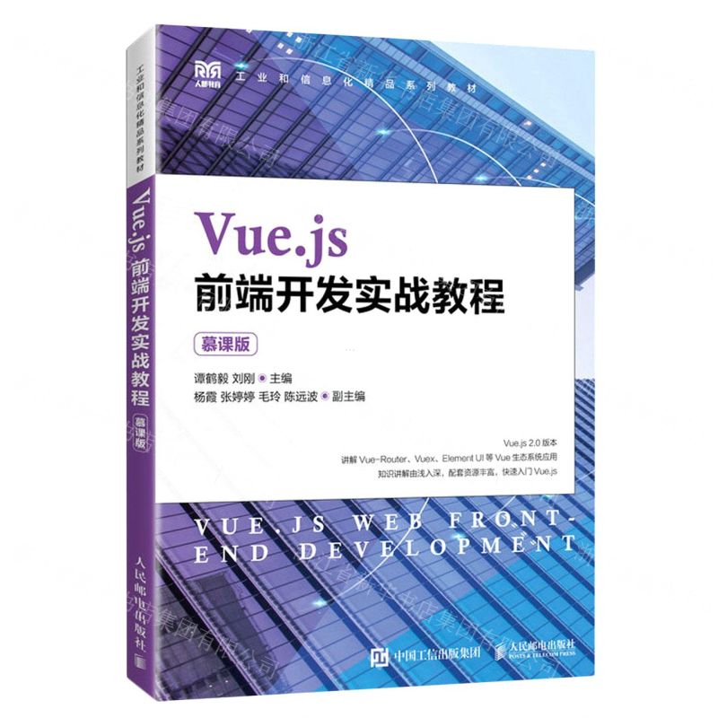 [N]Vue.js前端开发实战教程(慕课版工业和信息化精品系列教材)-9787115593313
