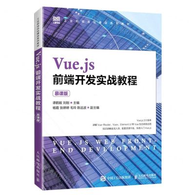 [N]Vue.js前端开发实战教程(慕课版工业和信息化精品系列教材)-9787115593313