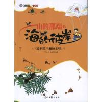 正版新书]山的那端.海的彼岸丁红云9787511221001