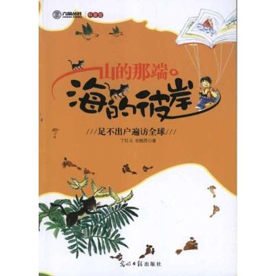 正版新书]山的那端.海的彼岸丁红云9787511221001