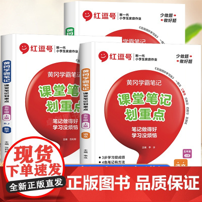 [荣恒]黄冈学霸笔记五年级上册课堂笔记划重点人教版小学5课本全套教材全解语文数学英语书人教正版2024新版预习资料语数英