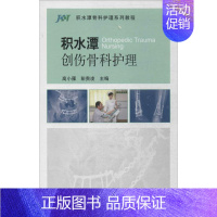 [正版]积水潭创伤骨科护理 无 著作 高小雁 等 主编 外科学