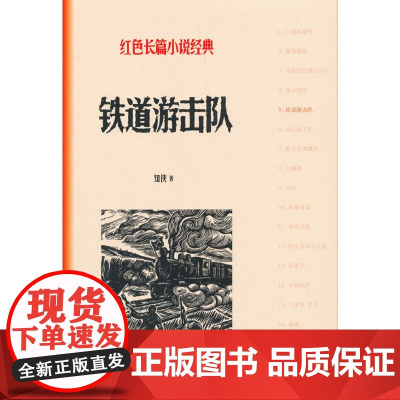 铁道游击队 知侠 人民文学出版社 正版书籍