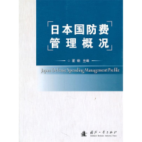 正版新书]日本国防费管理概况翟钢9787118068221