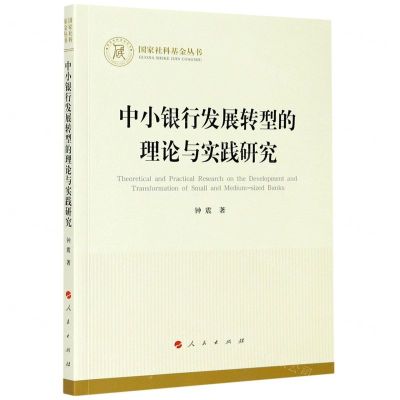 [N]中小银行发展转型的理论与实践研究-9787010224299
