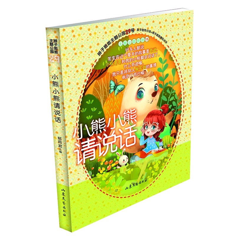 音像小熊小熊请说话 辫子姐姐郁雨题公园系列作品郁雨 编