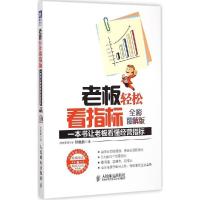 正版新书]老板轻松看指标:一本书让老板看懂经营指标(全彩图解
