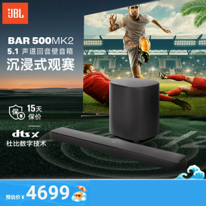 JBL BAR500MK2 音响家庭影院 回音壁 5.1杜比全景声 电视音响家用 无线蓝牙音响