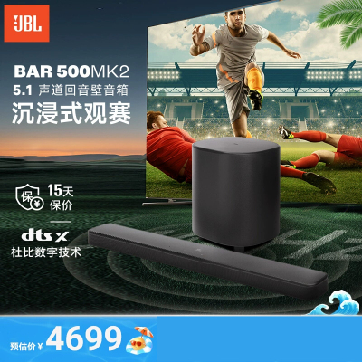 JBL BAR500MK2 音响家庭影院 回音壁 5.1杜比全景声 电视音响家用 无线蓝牙音响