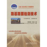 [M]路基路面检测技术/交通土建高职高专统编-9787114060274
