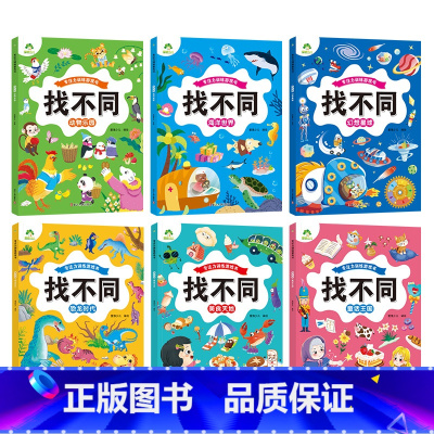 [6册]找不同全套 [正版]趣味找不同图画捉迷藏书专注力训练游戏儿童益智智力幼儿启蒙动脑幼儿园中班小学生男女童逻辑思维练