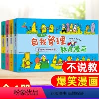 [自我管理漫画]1-3年级(全4册) [正版]小学生自我管理教育漫画全4册 好习惯养成自律培养儿童成长励志书籍 一二三年