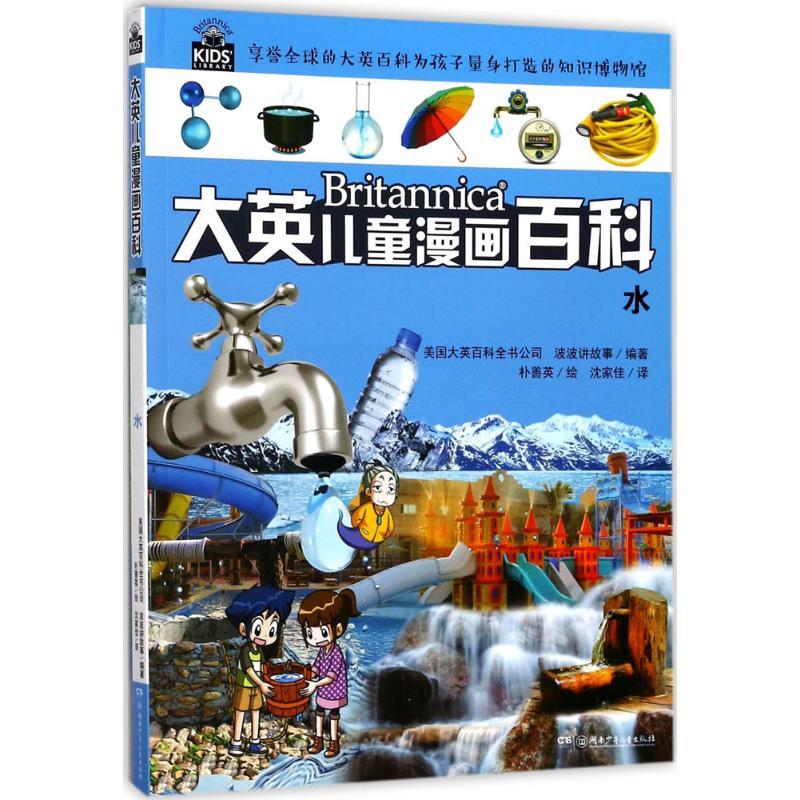 正版新书]水美国大英百科全书公司9787556202997