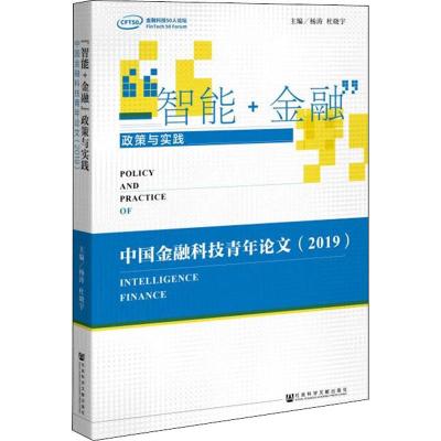 [正版]“智能+金融”政策与实践/杨涛/杜晓宇社会科学文献出版