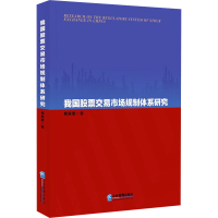 正版新书]我国股票交易市场规制体系研究祁永忠9787516429044