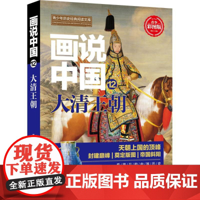 画说中国 12 大清王朝 青少彩图版 广东旅游出版社 李硕 著 李硕 编