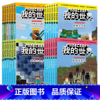 我的世界一至四辑全套24册 [正版]我的世界史蒂夫冒险系列全辑1-24册 我的世界故事书图书我的世界书小说我的世界漫画