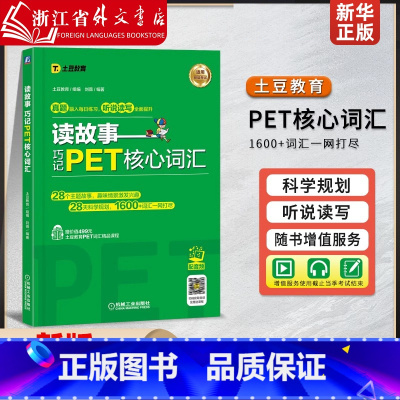 巧记PET核心词汇 [正版]读故事 巧记PET核心词汇 英语水平考试 自学参考资料 剑桥少儿考试用书土豆教育刘薇PET词