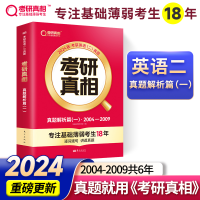 正版新书]2025版 考研真相 真题解析篇(一) 英语(二)考研英语研