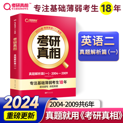 正版新书]2025版 考研真相 真题解析篇(一) 英语(二)考研英语研