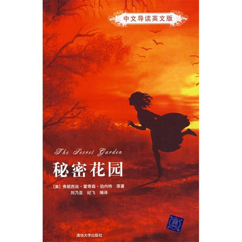 正版新书]秘密花园(中文导读英文版)(美)弗朗西丝·霍奇森·伯