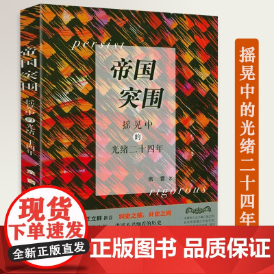 帝国突围:摇晃中的光绪二十四年戊戌变法史料研究百日维新运动康有为梁启超维新变法研究书籍