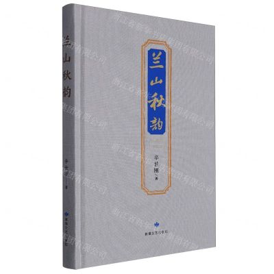 [N]兰山秋韵(精)-9787546822532