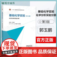 基础化学实验 第三版 第3版 化学分析实验分册 郭玉鹏 高等教育出版社