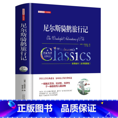 尼尔斯骑鹅旅行记 [正版]尼尔斯骑鹅旅行记原著历险记完整无删减版原版六年级下册必读的课外书米尔斯美绘珍藏快乐读书吧全套小