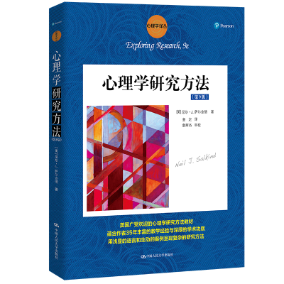 正版新书]心理学研究方法(第9版)(心理学译丛·教材系列)[美]