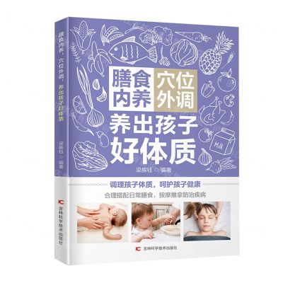 [N]膳食内养穴位外调养出孩子好体质-9787557877040